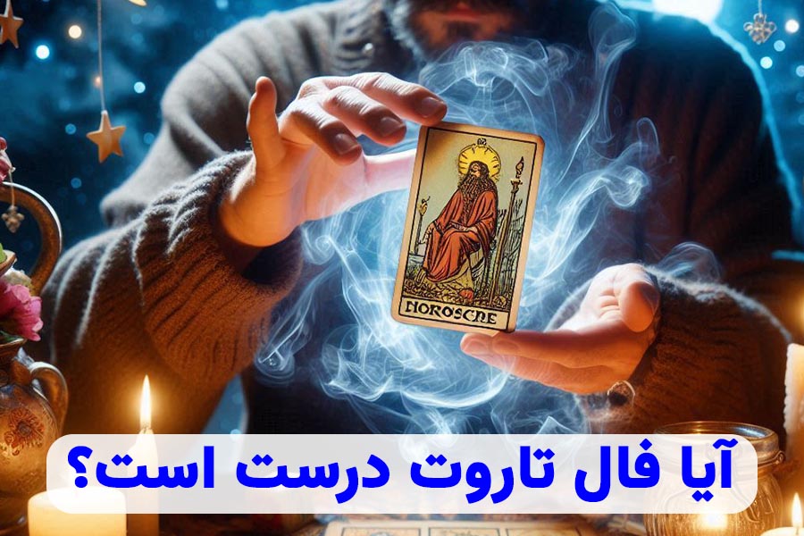 آیا فال تاروت درست است