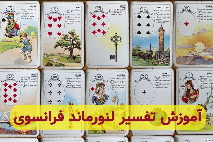 آموزش تفسیر کارت های لنورماند فرانسه