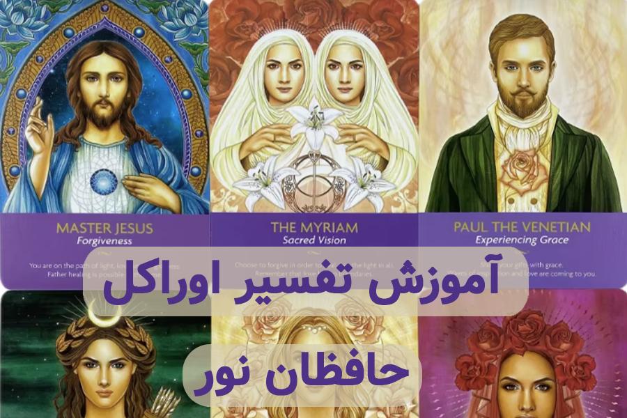 آموزش تفسیر اوراکل حافظان نور