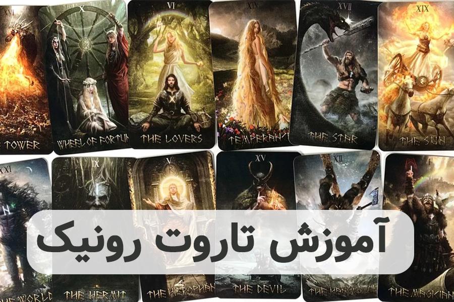 آموزش تفسیر تاروت رونیک