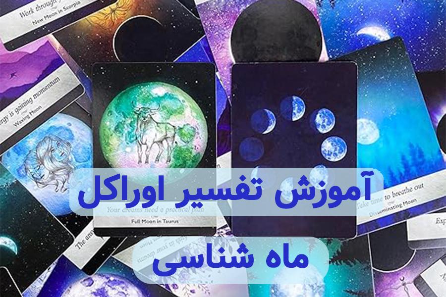 آموزش تفسیر اوراکل ماه شناسی