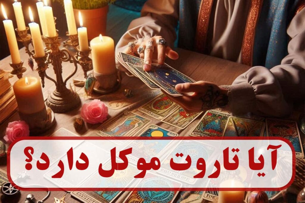 آیا تاروت موکل دارد