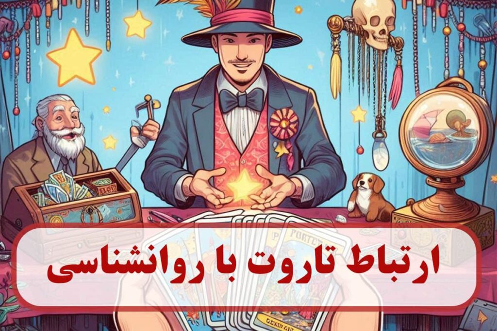 ارتباط تاروت با روانشناسی