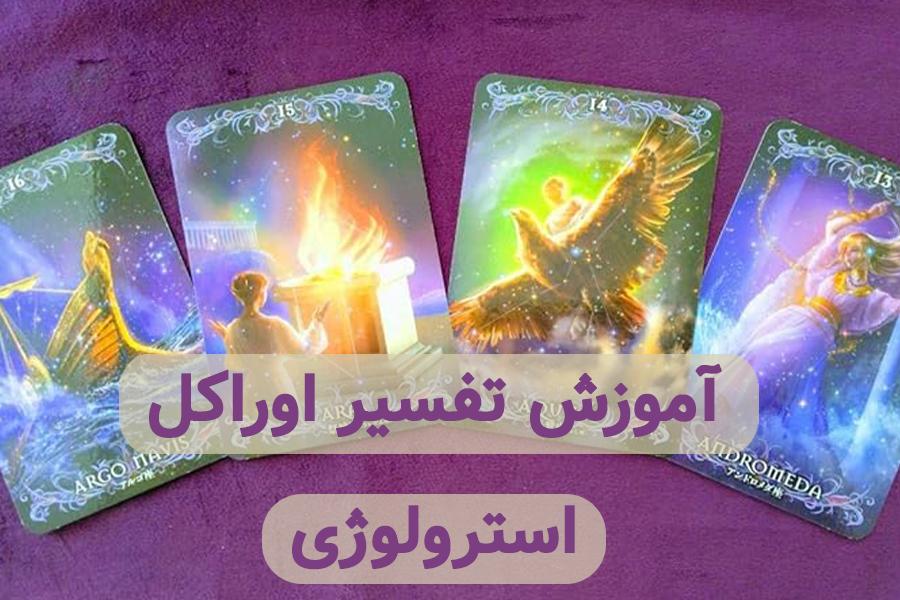 اموزش تفسیر اوراکل استرولوژی