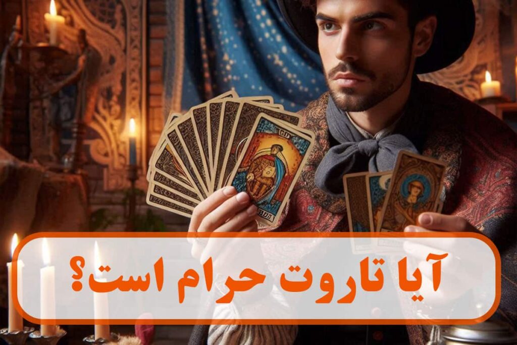 آیا تاروت حرام است