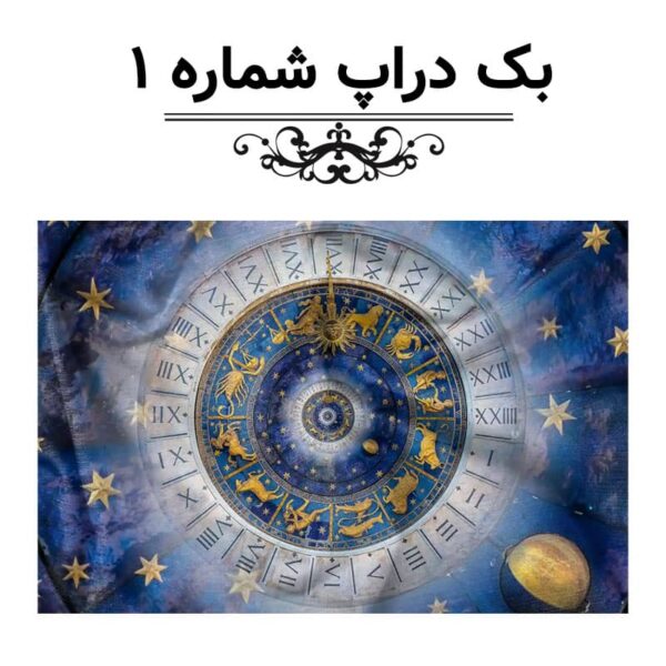 بک دراپ فال