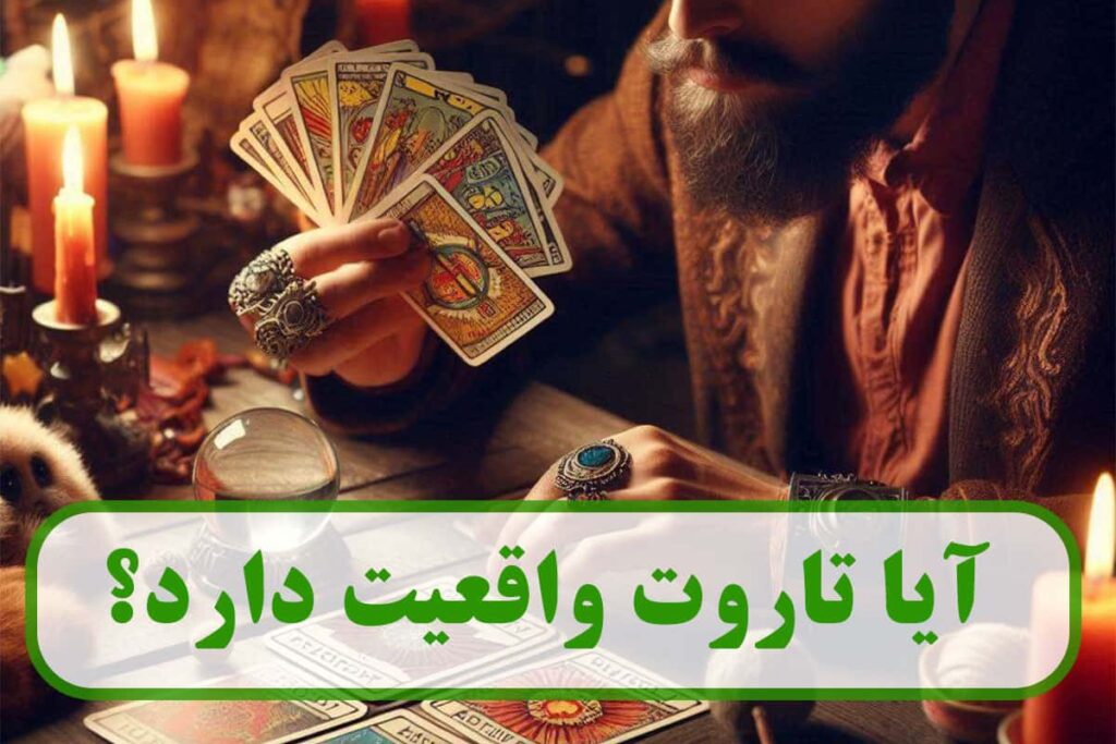 آیا تاروت واقعیت دارد