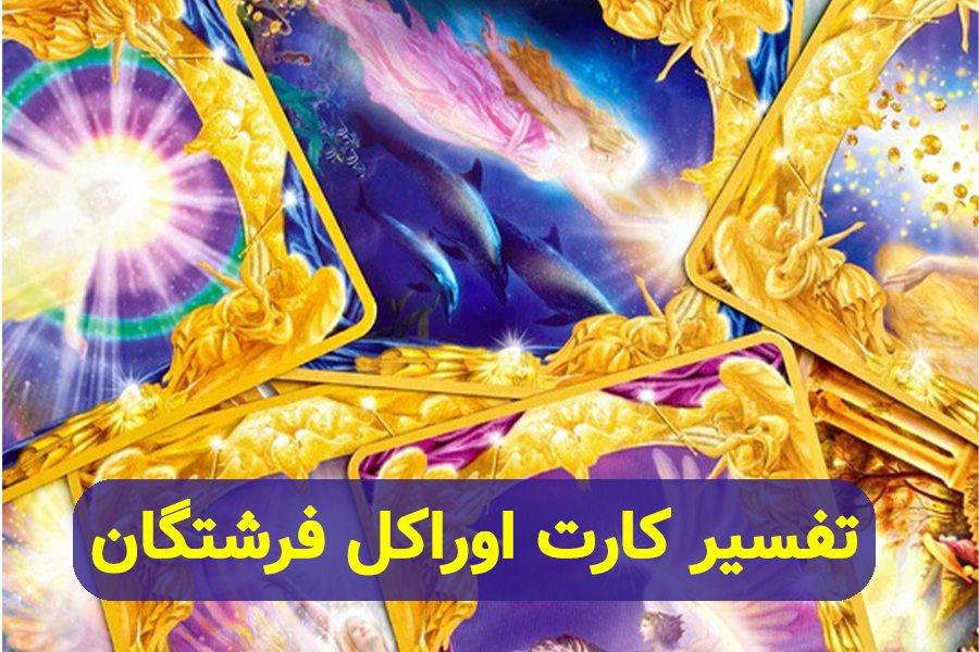 تفسیر اوراکل فرشتگان