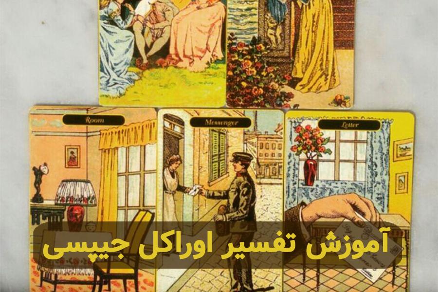 آموزش تفسیر اوراکل جیپسی