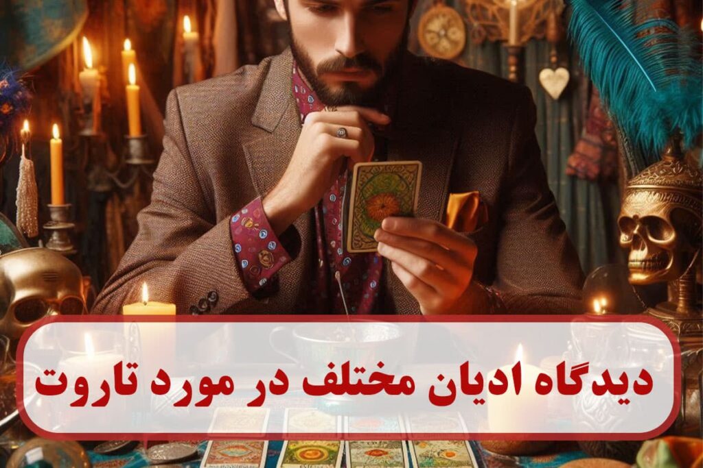 دیدگاه ادیان مختلف در مورد تاروت