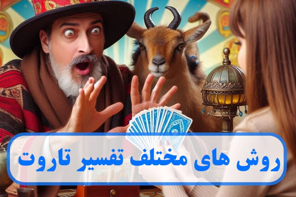 روش های مختلف تفسیر تاروت