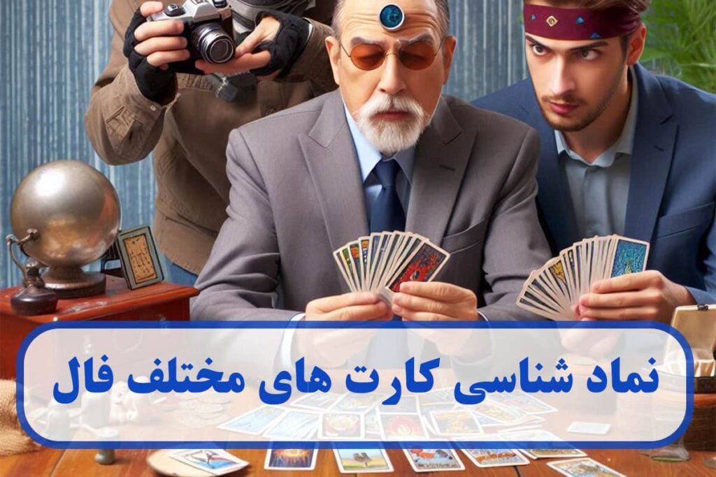 نماد شناسی کارت های فال