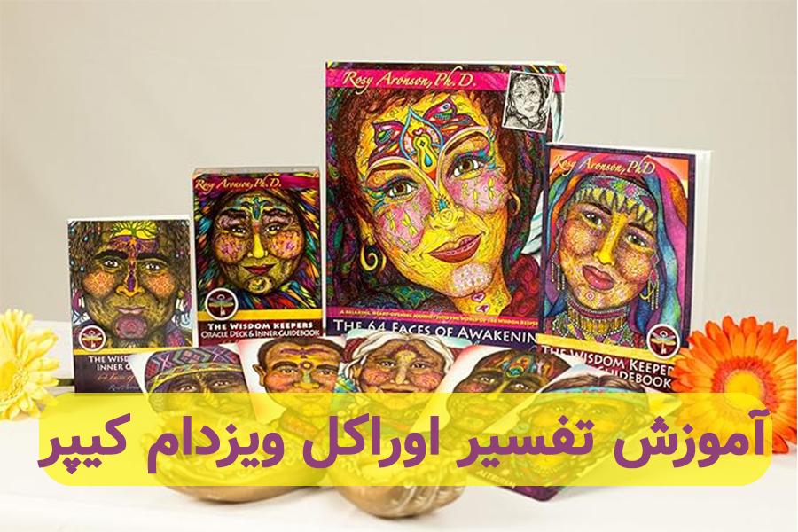 آموزش تفسیر اوراکل ویزدام کیپر