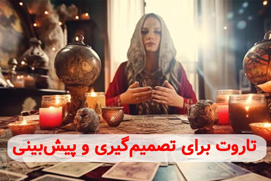تاروت برای تصمیم‌گیری و پیش‌بینی