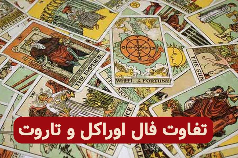 تفاوت فال اوراکل و تاروت