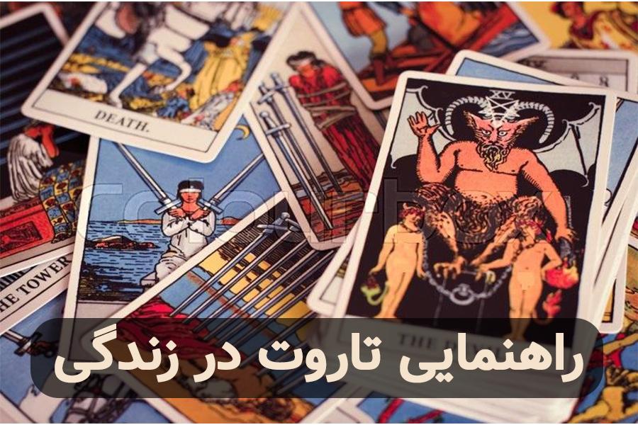 راهنمایی تاروت در زندگی