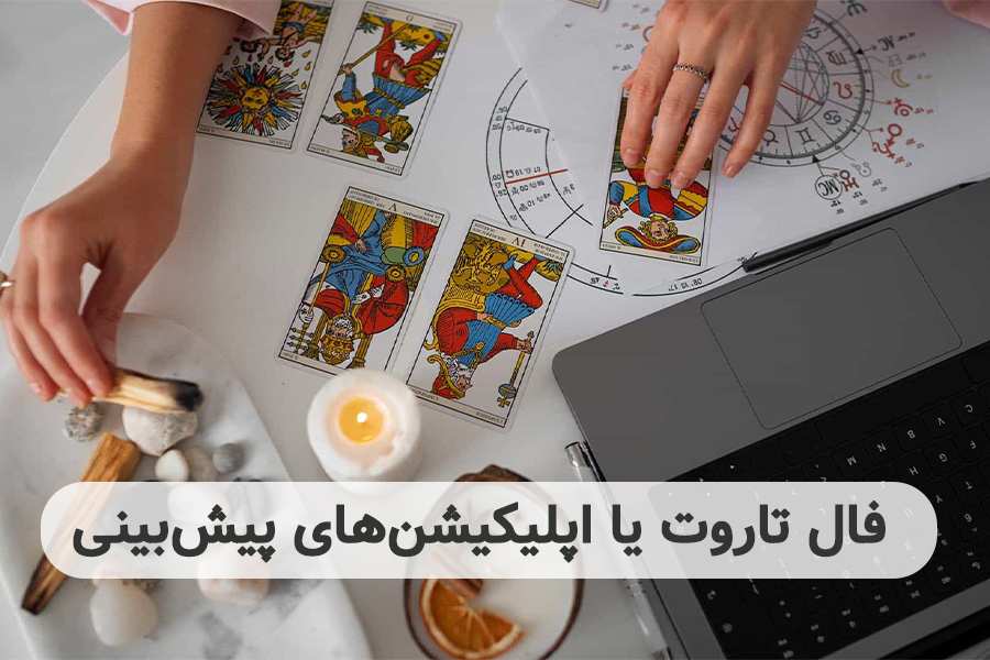 فال تاروت یا اپلیکیشن‌های پیش‌بینی