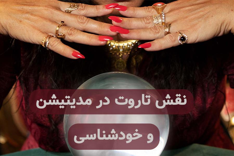 نقش تاروت در مدیتیشن و خودشناسی