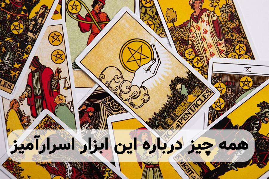 همه چیز درباره این ابزار اسرارآمیز