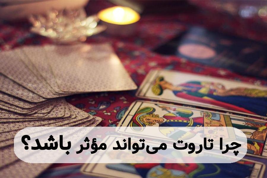 چرا تاروت می تواند مؤثر باشد؟