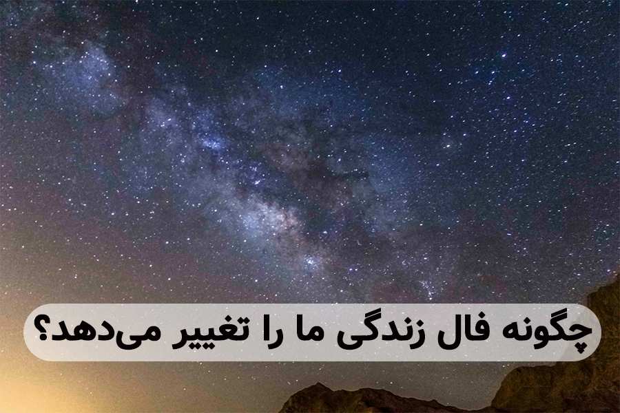چگونه فال زندگی ما را تغییر می‌دهد؟