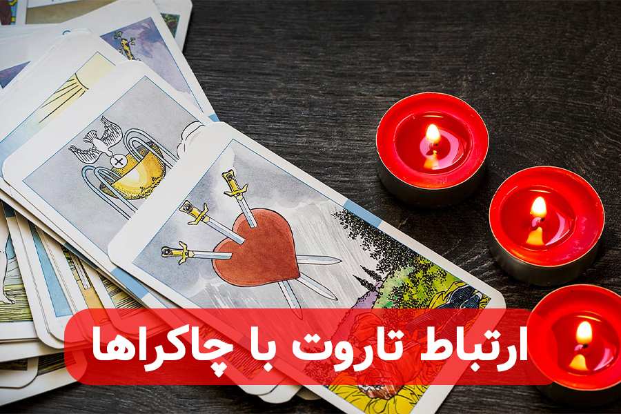 ارتباط تاروت با چاکراها