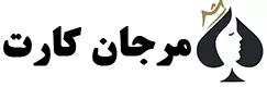 مرجان کارت