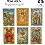 تاروت موچا اورجینال