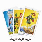 کارت تاروت