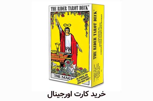 خرید کارت فال اورجینال