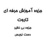 جزوه آموزش حرفه ای تاروت