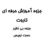 جزوه آموزش حرفه ای تاروت